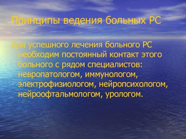 Принципы ведения больных РС Для успешного лечения больного РС необходим постоянный контакт