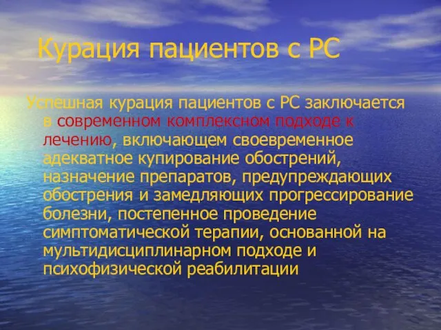 Курация пациентов с РС Успешная курация пациентов с РС заключается в современном