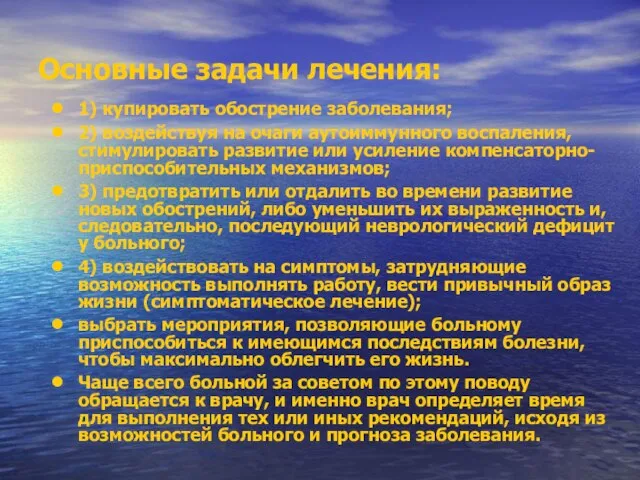 Основные задачи лечения: 1) купировать обострение заболевания; 2) воздействуя на очаги аутоиммунного