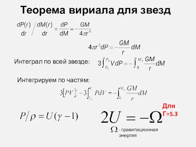 Теорема вириала для звезд Интеграл по всей звезде: - гравитационная энергия Для Г=5.3