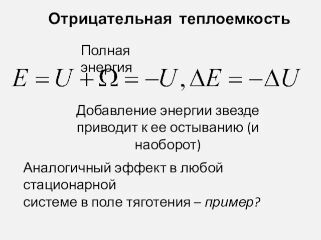 Отрицательная теплоемкость Полная энергия Добавление энергии звезде приводит к ее остыванию (и