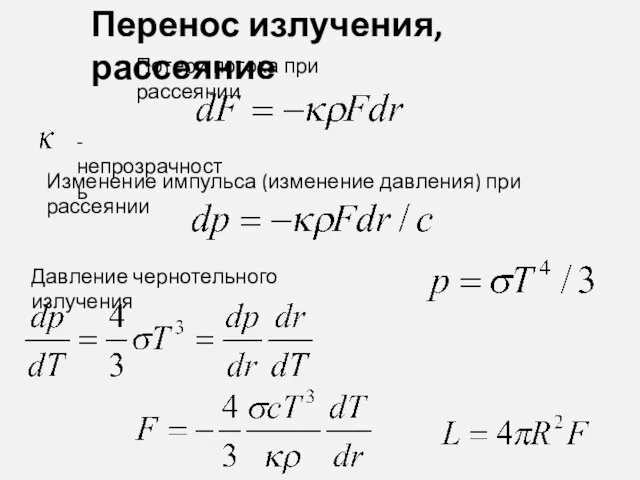 Перенос излучения, рассеяние -непрозрачность Потери потока при рассеянии Изменение импульса (изменение давления)