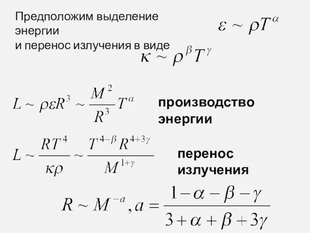 Предположим выделение энергии и перенос излучения в виде производство энергии перенос излучения