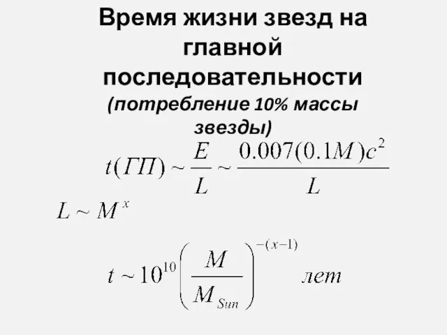 Время жизни звезд на главной последовательности (потребление 10% массы звезды)