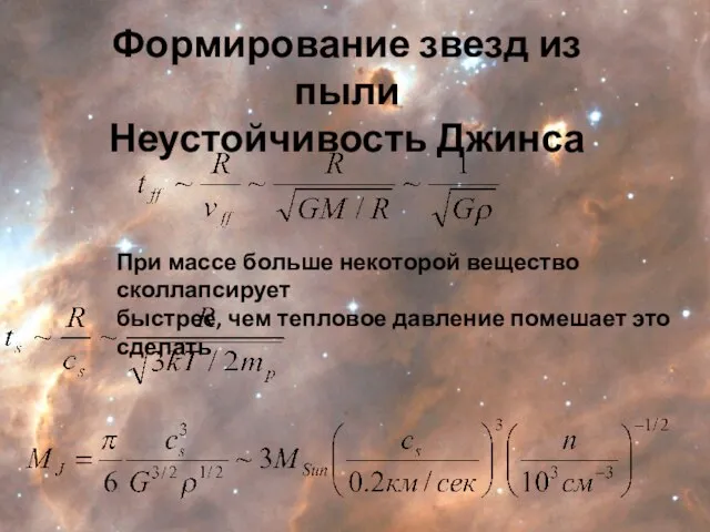 Формирование звезд из пыли Неустойчивость Джинса При массе больше некоторой вещество сколлапсирует