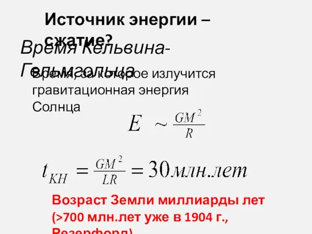 Время Кельвина-Гельмгольца Время, за которое излучится гравитационная энергия Солнца Источник энергии –