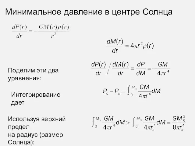 Минимальное давление в центре Солнца