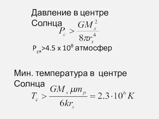 Pc◉>4.5 x 108 атмосфер Давление в центре Солнца Мин. температура в центре Солнца