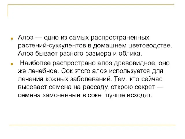 Алоэ — одно из самых распространенных растений-суккулентов в домашнем цветоводстве.Алоэ бывает разного