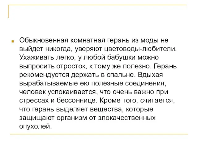 Обыкновенная комнатная герань из моды не выйдет никогда, уверяют цветоводы-любители. Ухаживать легко,