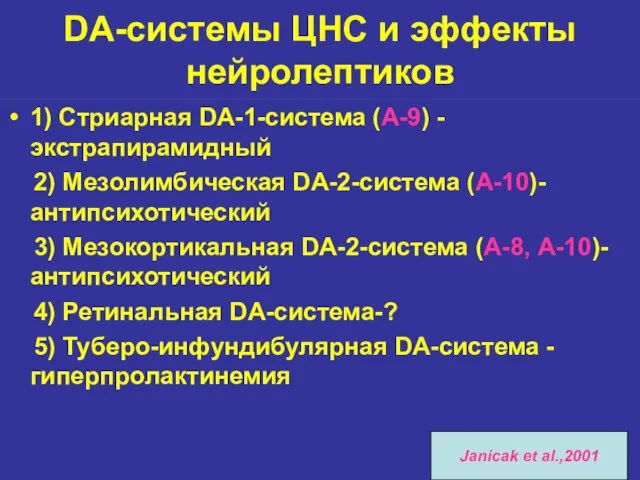 DA-системы ЦНС и эффекты нейролептиков 1) Стриарная DA-1-система (А-9) - экстрапирамидный 2)