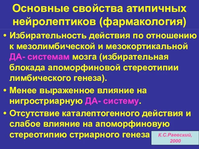 Основные свойства атипичных нейролептиков (фармакология) Избирательность действия по отношению к мезолимбической и