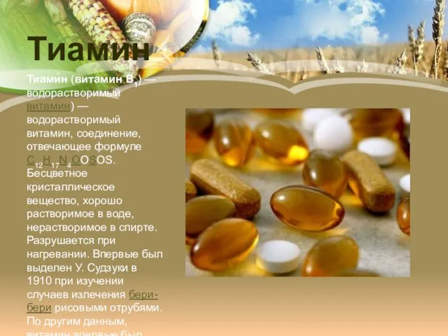 Тиамин Тиами́н (витамин B1) — водорастворимый витамин) — водорастворимый витамин, соединение, отвечающее