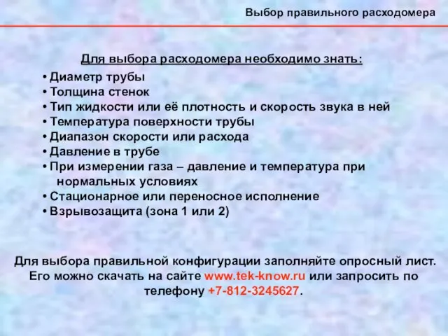 Выбор правильного расходомера Для выбора расходомера необходимо знать: Диаметр трубы Толщина стенок