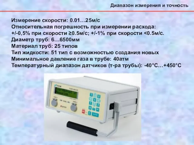 Диапазон измерения и точность Измерение скорости: 0.01…25м/с Относительная погрешность при измерении расхода: