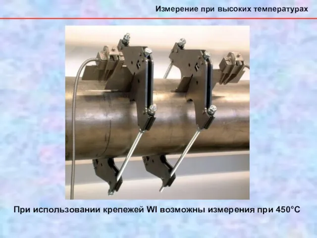 Измерение при высоких температурах При использовании крепежей WI возможны измерения при 450°С