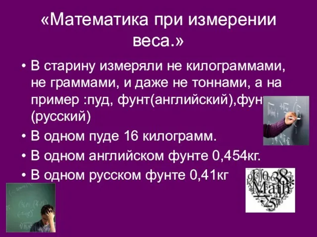 «Математика при измерении веса.» В старину измеряли не килограммами, не граммами, и