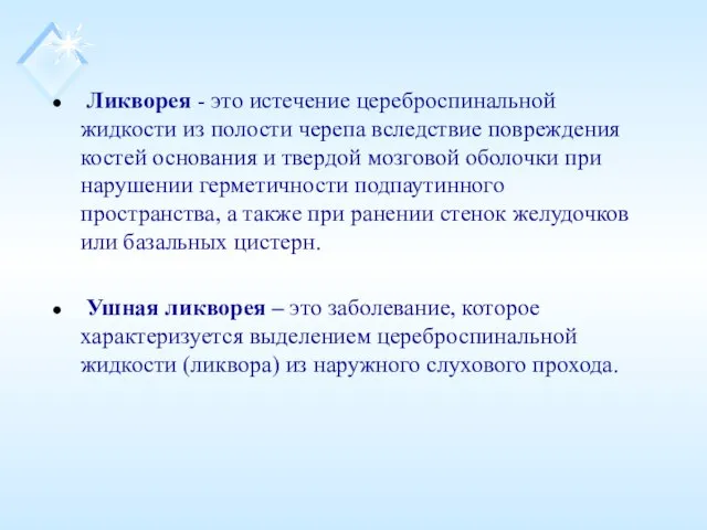 Ликворея - это истечение цереброспинальной жидкости из полости черепа вследствие повреждения костей