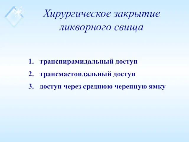 Хирургическое закрытие ликворного свища транспирамидальный доступ трансмастоидальный доступ доступ через среднюю черепную ямку