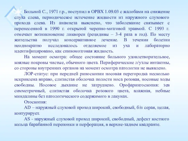 Больной С., 1971 г.р., поступил в ОРВХ 1.09.03 с жалобами на снижение