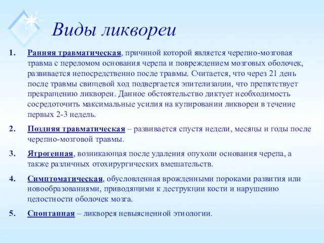 Виды ликвореи Ранняя травматическая, причиной которой является черепно-мозговая травма с переломом основания