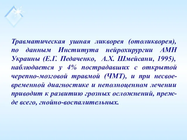 Травматическая ушная ликворея (отоликворея), по данным Института нейрохирургии АМН Украины (Е.Г. Педаченко,