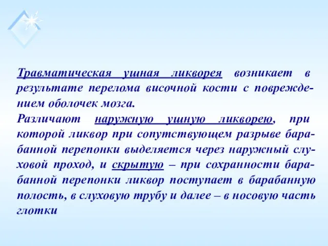 Травматическая ушная ликворея возникает в результате перелома височной кости с поврежде-нием оболочек