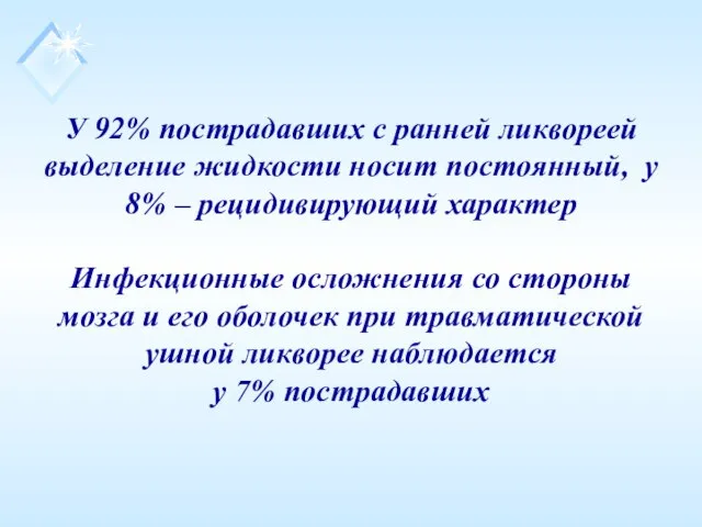 У 92% пострадавших с ранней ликвореей выделение жидкости носит постоянный, у 8%