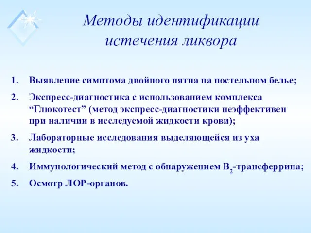 Методы идентификации истечения ликвора Выявление симптома двойного пятна на постельном белье; Экспресс-диагностика