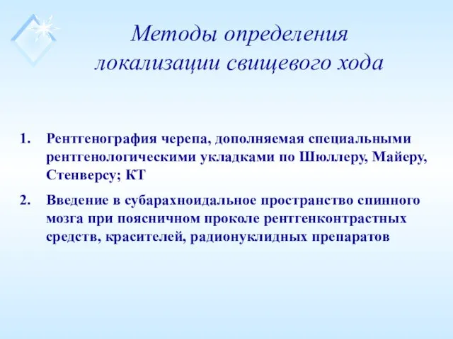 Методы определения локализации свищевого хода Рентгенография черепа, дополняемая специальными рентгенологическими укладками по