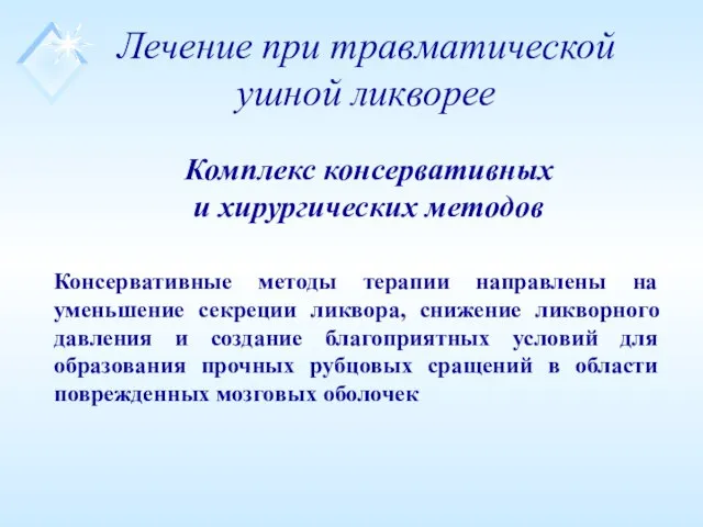 Лечение при травматической ушной ликворее Комплекс консервативных и хирургических методов Консервативные методы