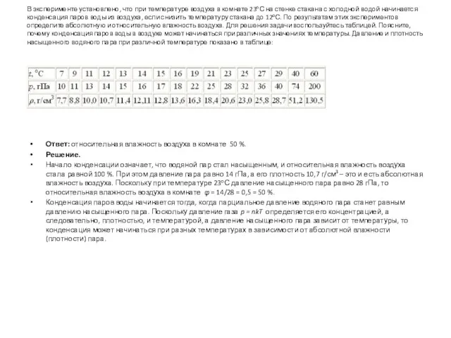 В эксперименте установлено, что при температуре воздуха в комнате 23оС на стенке