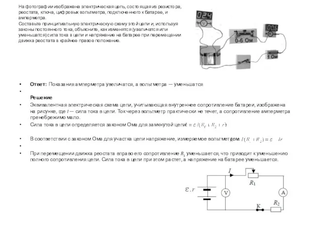 На фотографии изображена электрическая цепь, состоящая из резистора, реостата, ключа, цифровых вольтметра,