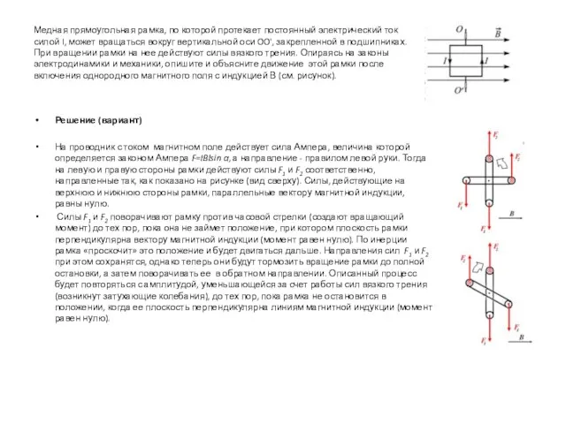 Медная прямоугольная рамка, по которой протекает постоянный электрический ток силой I, может
