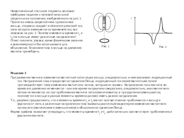 Решение 2 При движении магнита изменяется магнитный поток через кольцо, следовательно, в