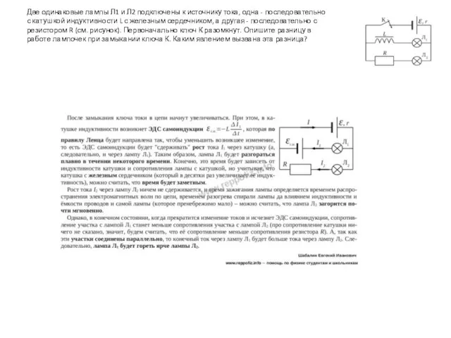 Две одинаковые лампы Л1 и Л2 подключены к источнику тока, одна -