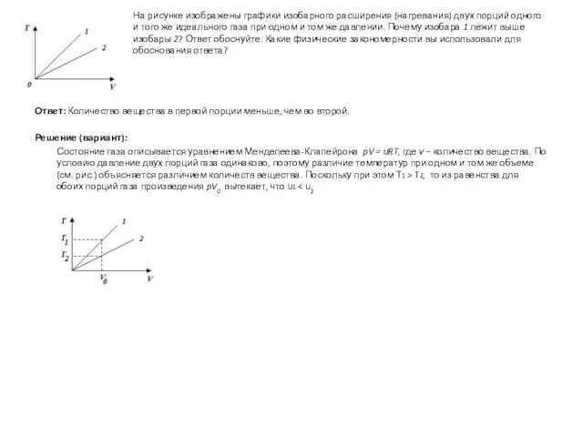На рисунке изображены графики изобарного расширения (нагревания) двух порций одного и того