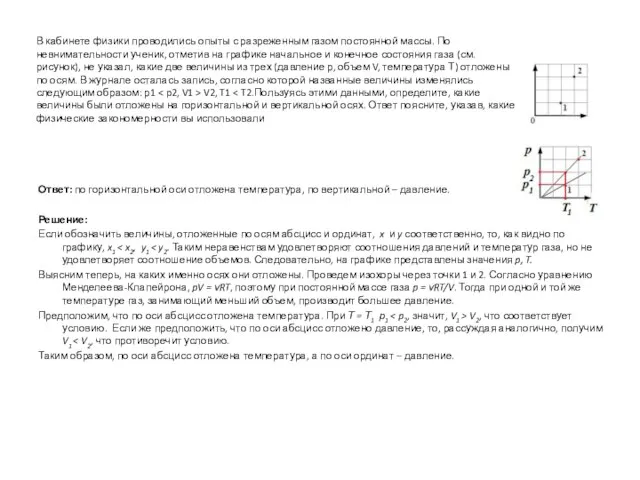 В кабинете физики проводились опыты с разреженным газом постоянной массы. По невнимательности