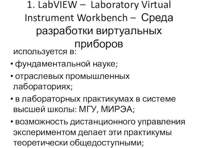 1. LabVIEW – Laboratory Virtual Instrument Workbench – Среда разработки виртуальных приборов