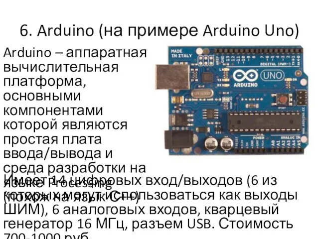 6. Arduino (на примере Arduino Uno) Arduino – аппаратная вычислительная платформа, основными