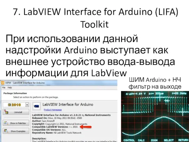 7. LabVIEW Interface for Arduino (LIFA) Toolkit При использовании данной надстройки Arduino