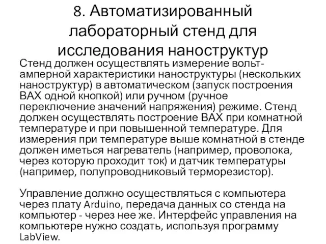 8. Автоматизированный лабораторный стенд для исследования наноструктур Стенд должен осуществлять измерение вольт-амперной