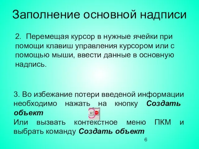 Заполнение основной надписи 3. Во избежание потери введеной информации необходимо нажать на