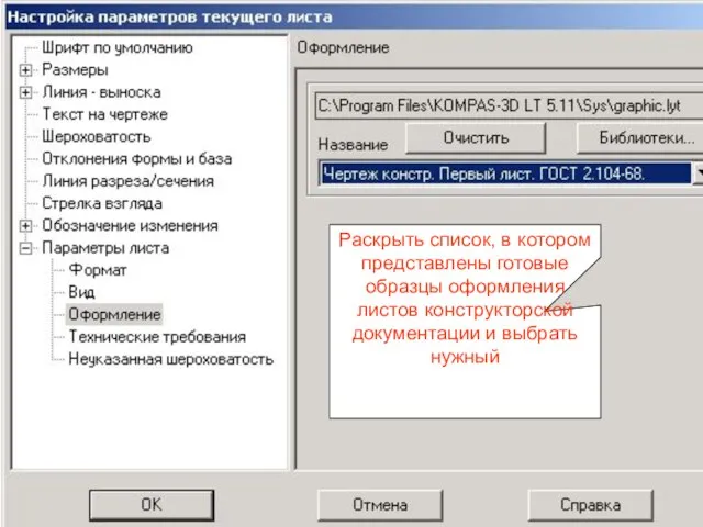 Раскрыть список, в котором представлены готовые образцы оформления листов конструкторской документации и выбрать нужный