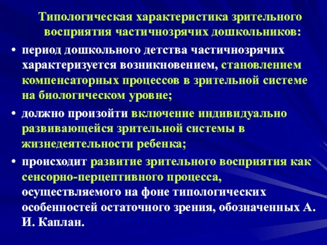 Типологическая характеристика зрительного восприятия частичнозрячих дошкольников: период дошкольного детства частичнозрячих характеризуется возникновением,