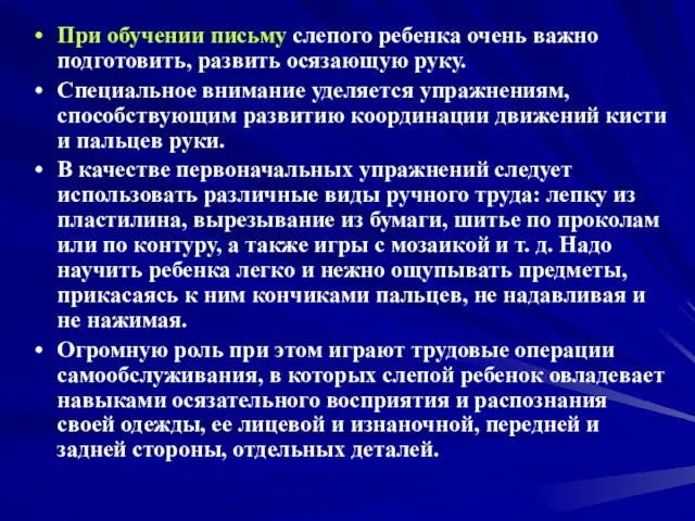 При обучении письму слепого ребенка очень важно подготовить, развить осязающую руку. Специальное