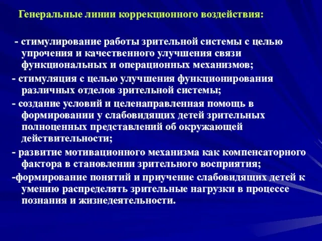 Генеральные линии коррекционного воздействия: - стимулирование работы зрительной системы с целью упрочения