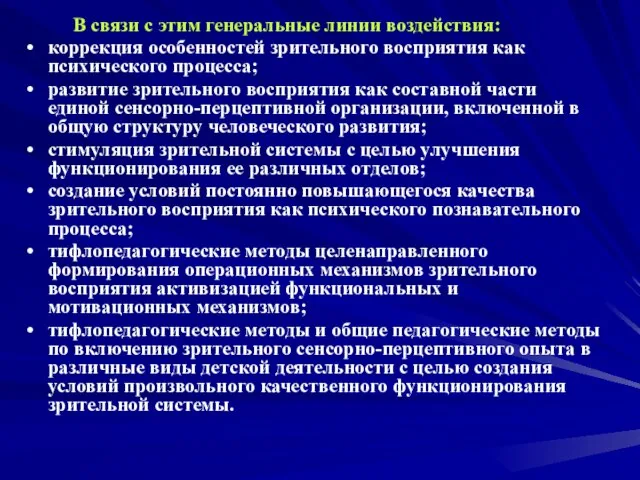 В связи с этим генеральные линии воздействия: коррекция особенностей зрительного восприятия как