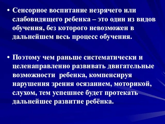 Сенсорное воспитание незрячего или слабовидящего ребенка – это один из видов обучения,