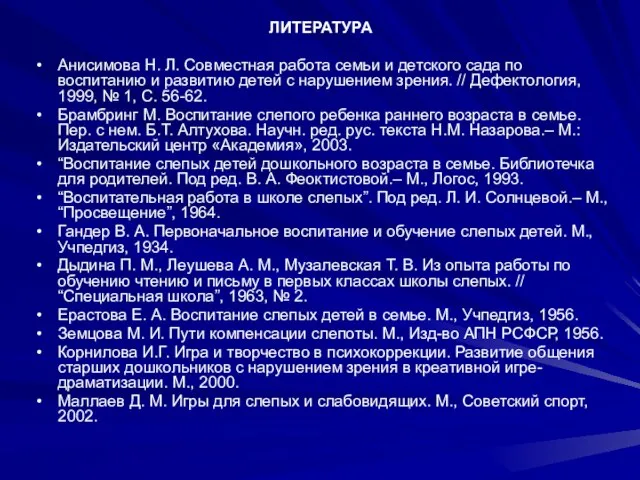 ЛИТЕРАТУРА Анисимова Н. Л. Совместная работа семьи и детского сада по воспитанию